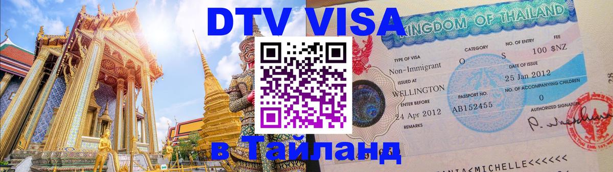Оформить DTV визу в Тайланд 