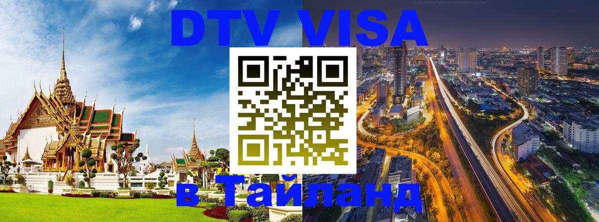 Долгосрочная виза DTV в Тайланд 