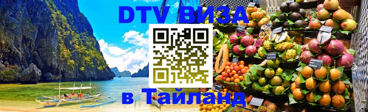 Цены на DTV визу в Таиланд — пакеты услуг, достаточно даже паспорта - 05.10.2025 